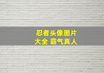 忍者头像图片大全 霸气真人